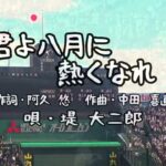 【君よ八月に熱くなれ♪／堤 大二郎】①　第104回全国高等学校野球選手権大会／鳴門高校(徳島)ー近江高校(滋賀)／試合開始前