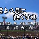 【君よ八月に熱くなれ♪／堤 大二郎】③　第104回全国高等学校野球選手権大会／愛工大名電(愛知)ー星稜高校(石川)／試合開始前