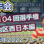 【プレイバック④】第104回選手権地区大会（西日本編）近畿はやはり強い！中国では壮絶なタイブレ、四国・九州では必死の戦いの末に春夏連続が