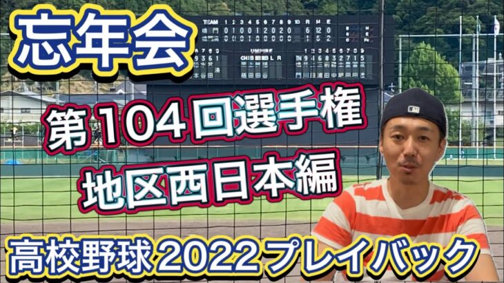 【プレイバック④】第104回選手権地区大会（西日本編）近畿はやはり強い！中国では壮絶なタイブレ、四国・九州では必死の戦いの末に春夏連続が