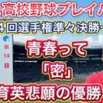 【仙台育英優勝】プレイバック第104回選手権「白河の関を越えた」準々決勝〜準決勝〜決勝【2022年高校野球】