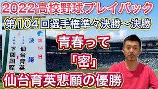 【仙台育英優勝】プレイバック第104回選手権「白河の関を越えた」準々決勝〜準決勝〜決勝【2022年高校野球】