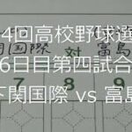 【スコア付け動画】【第104回高校野球選手権大会】20220811_下関国際（山口）vs富島（宮崎）