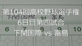 【スコア付け動画】【第104回高校野球選手権大会】20220811_下関国際（山口）vs富島（宮崎）