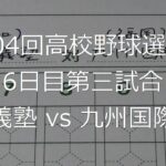 【スコア付け動画】【第104回高校野球選手権大会】20220811_明徳義塾（高知）vs九州国際大付（福岡）