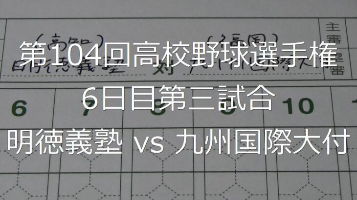 【スコア付け動画】【第104回高校野球選手権大会】20220811_明徳義塾（高知）vs九州国際大付（福岡）