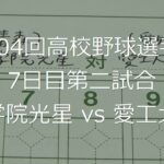 【スコア付け動画】【第104回高校野球選手権大会】20220812_八戸学院光星（青森）vs愛工大名電（愛知）