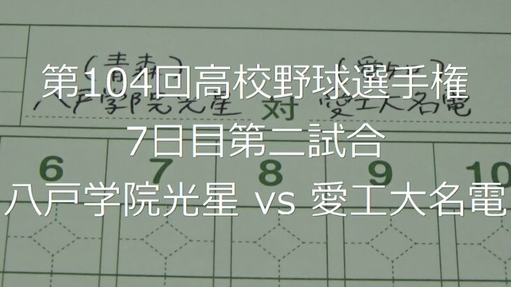 【スコア付け動画】【第104回高校野球選手権大会】20220812_八戸学院光星（青森）vs愛工大名電（愛知）