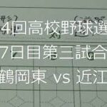 【スコア付け動画】【第104回高校野球選手権大会】20220812_鶴岡東（山形）vs近江（滋賀）