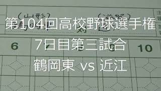 【スコア付け動画】【第104回高校野球選手権大会】20220812_鶴岡東（山形）vs近江（滋賀）