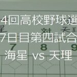 【スコア付け動画】【第104回高校野球選手権大会】20220812_海星（長崎）vs天理（奈良）