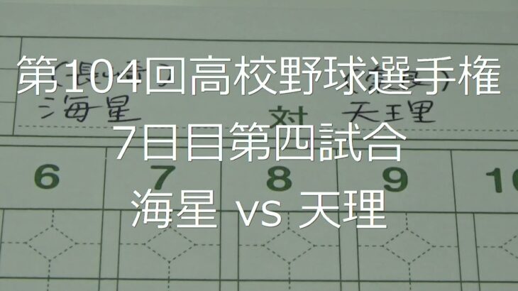 【スコア付け動画】【第104回高校野球選手権大会】20220812_海星（長崎）vs天理（奈良）