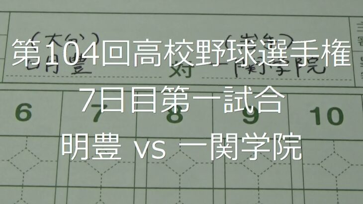 【スコア付け動画】【第104回高校野球選手権大会】20220812_明豊（大分）vs一関学院（岩手）