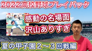 【夏の甲子園】第104回選手権をプレイバック！2回戦〜3回戦編「仙台育英vs明秀日立・高松商vs九州国際大付・愛工大名電vs八戸学院大光星・聖光学院vs横浜など」【高校野球】