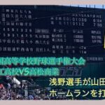 第104回全国高等学校野球選手権大会　準々決勝　近江高校vs高松商業高校　浅野翔吾選手のホームラン　山田陽翔投手が打たれる