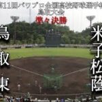 第11回パワプロ全国高校野球選手権鳥取大会準々決勝【第四試合】鳥取東　対　米子松蔭