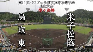 第11回パワプロ全国高校野球選手権鳥取大会準々決勝【第四試合】鳥取東　対　米子松蔭