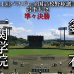 第11回パワプロ全国高校野球選手権岩手大会準々決勝【第二試合】一関学院　対　釜石