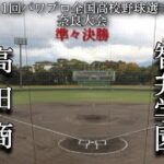 第11回パワプロ全国高校野球選手権奈良大会準々決勝【第四試合】高田商　対　智弁学園