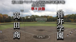 第11回パワプロ全国高校野球選手権奈良大会準々決勝【第四試合】高田商　対　智弁学園