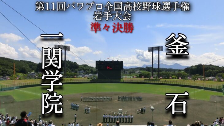 第11回パワプロ全国高校野球選手権岩手大会準々決勝【第二試合】一関学院　対　釜石