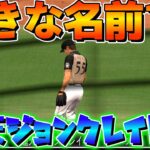 好きな野球選手の名前ランキング1位。運天ジョンクレイトン。10年前のペナント 日ハム編#5 プロスピ2012