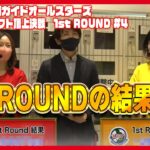 【11人vs11人の闘い】パチンコ必勝ガイドオールスターズ ドラフト頂上決戦 1st ROUND＃4[ぱちんこ][パチンコ]