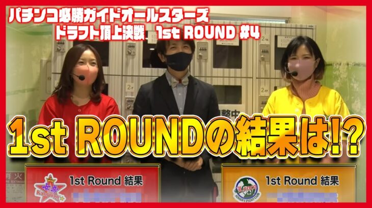 【11人vs11人の闘い】パチンコ必勝ガイドオールスターズ ドラフト頂上決戦 1st ROUND＃4[ぱちんこ][パチンコ]