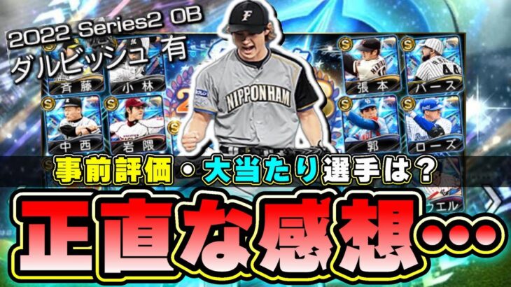 全ての選手が発表！ダルセレ(ダルビッシュセレクション)で登場する12名確定！落合博満・バース・杉浦享・斎藤佑樹・山本和範・黒田博樹(ツーシーム)選手 当たりの選手は誰になりそう？【プロスピA】