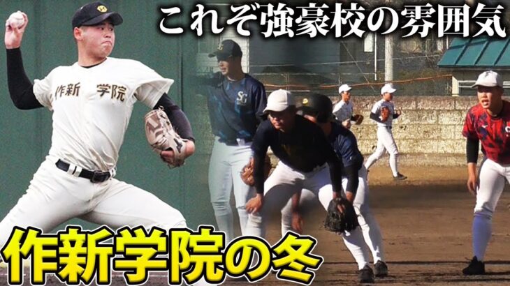 【量も質も伴う1日】2011年から10年連続で夏の甲子園出場！名門・作新学院の冬の練習に密着