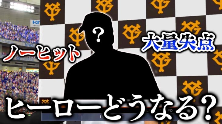 活躍した選手が1人もいなかったらヒーローインタビューやらない説【プロスピ2022】【アカgames】