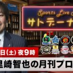 里崎智也の月刊プロ野球（終）｜最も印象に残った出来事をランキング形式で発表！里崎プレゼンツ プロ野球大事件簿｜12月17日（土）夜9時 LIVE配信