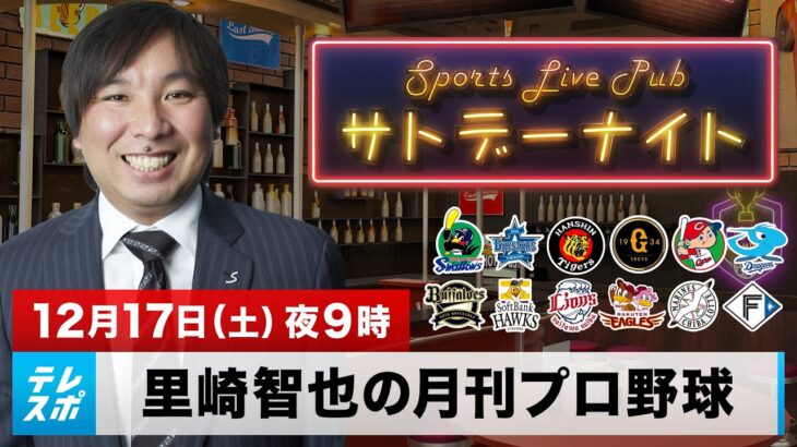 里崎智也の月刊プロ野球（終）｜最も印象に残った出来事をランキング形式で発表！里崎プレゼンツ プロ野球大事件簿｜12月17日（土）夜9時 LIVE配信