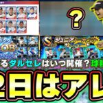 12月22日の更新はどうなる？ダルセレ(ダルビッシュセレクション)WBC参加表明・ジュニアトーナメント・プロチャン？マンスリー感謝祭の？？？の情報が22日に解禁されます【プロスピA】