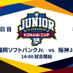 12/27（火） #6 福岡ソフトバンク Jr. vs. 阪神 Jr.（横浜） – NPB12球団ジュニアトーナメント KONAMI CUP 2022