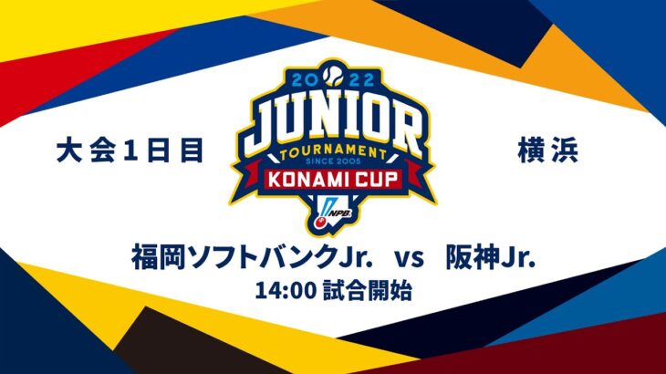 12/27（火） #6 福岡ソフトバンク Jr. vs. 阪神 Jr.（横浜） – NPB12球団ジュニアトーナメント KONAMI CUP 2022