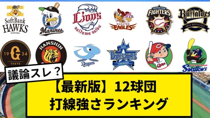 【激論】最新版  12球団打線強さランキング【なんJ反応】【プロ野球反応集】【2chスレ】【1分動画】【5chスレ】