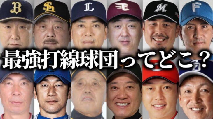 【最新版】12球団打線強さランキング【なんJ/プロ野球反応/2ch/5ch/まとめ】【なんJ反応/プロ野球反応集/2ch/5ch/まとめ】