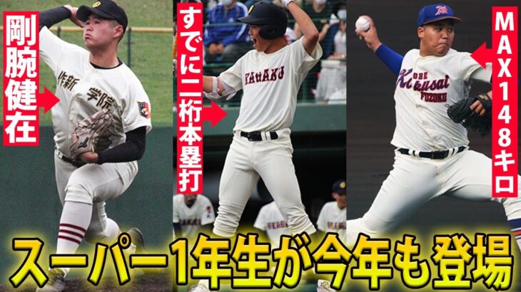 【スター候補】148キロ右腕の津嘉山 憲志郎、1年生4番・三井 雄心など…2022年も多くのスーパー1年生が登場！