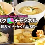 【盛岡】冷麺のかくれた名店教えます！！【＃15】