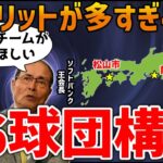 【プロ野球16球団構想】もし、NPBに新規4球団を追加するとしたらどこがいいのかを『妄想』してみたら、デメリットだらけでした…【ゆっくり解説】