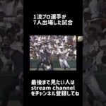 1流プロ選手が7人出場した甲子園の試合【高校野球】