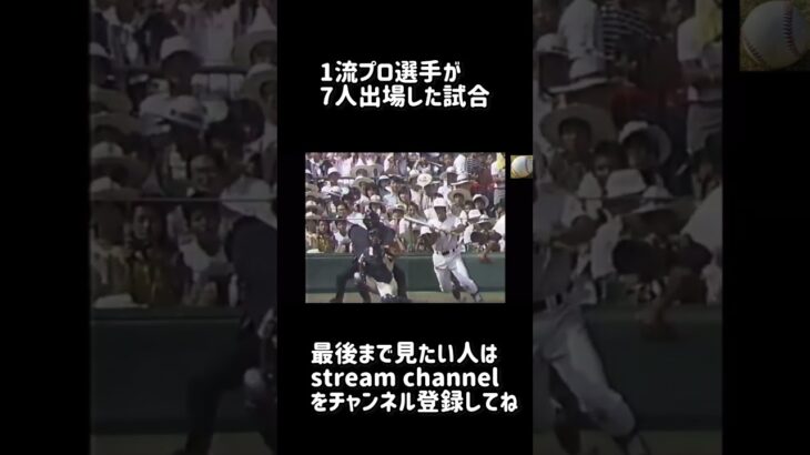 1流プロ選手が7人出場した甲子園の試合【高校野球】