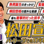 【松田宣浩が語るホークスでの17年間】熱男誕生秘話／柳田悠岐の意外な素顔／期待の若鷹／最も衝撃的だった投手／松田家琉子育て論・・・【パーソル パ・リーグTVラジオ放送局(仮)#3】