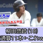 柳田悠岐(18)高校通算11本←これｗｗｗ【なんＪ反応】【福岡ソフトバンクホークス】