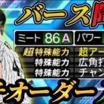 威光を放つ“最恐打者“バース使用回‼︎1年ぶりの復活！しかしガチオーダーに入らない異常自体発生？【プロスピA】【ダルビッシュセレクション】