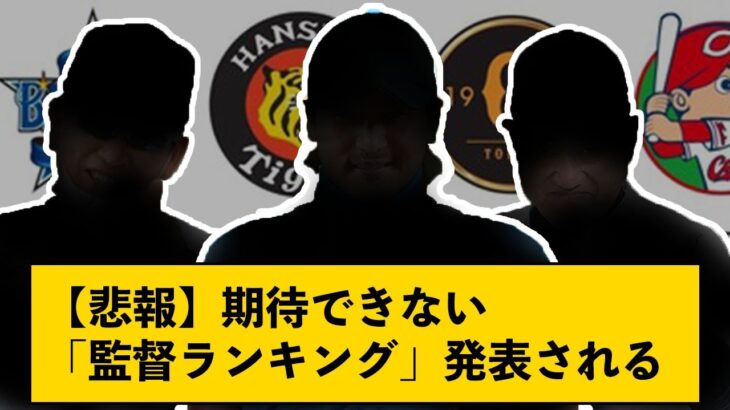 【悲報】「期待できない監督ランキング」が発表されてしまう←1位は意外な結果に？【なんJコメント付き】