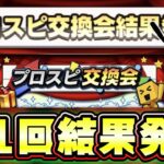 プロスピ交換会第1回結果発表！豪華な選手・今年も被り交換会など…色々な結果がありました、画像はTwitterの方で募集！高橋由伸・柳田悠岐・大野雄大・吉田正尚など…【プロスピA】