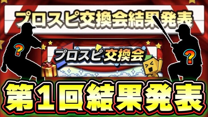 プロスピ交換会第1回結果発表！豪華な選手・今年も被り交換会など…色々な結果がありました、画像はTwitterの方で募集！高橋由伸・柳田悠岐・大野雄大・吉田正尚など…【プロスピA】