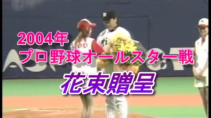 2004年プロ野球オールスター戦　全セ岡田監督花束贈呈